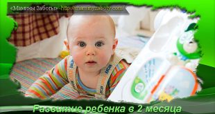 Два месяца ребенку развитие уход Два месяца ребенку развитие уход