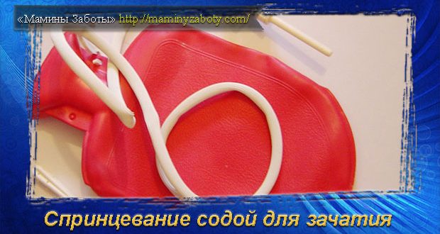 Как сделать спринцевание из соды Как сделать спринцевание из соды