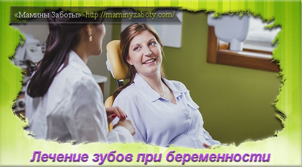 При беременности надо лечить зубы