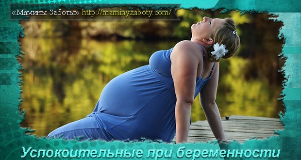 какие успокоительные можно пить беременным