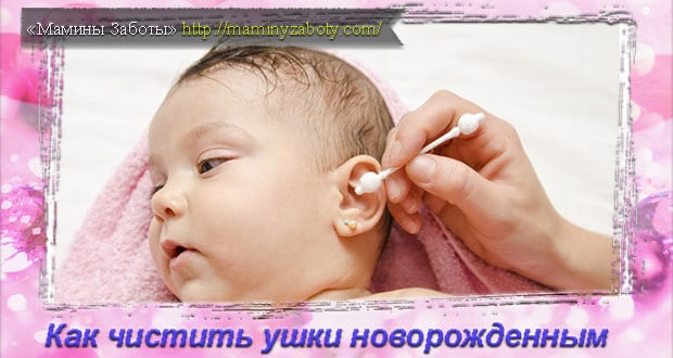 как чистить уши младенцу