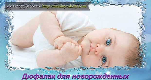дюфалак для новорожденных