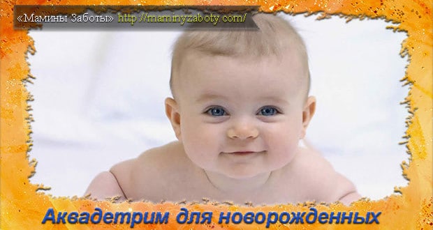 аквадетрим для новорожденных