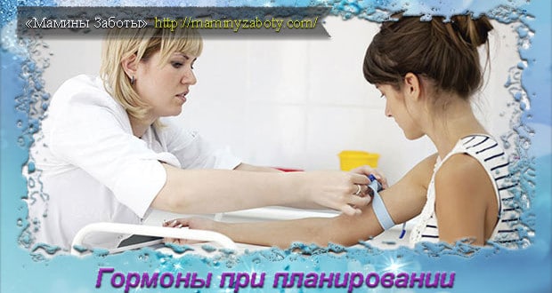 Гормоны при планировании беременности