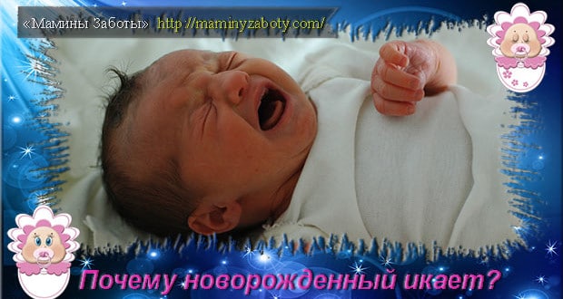 почему новорожденный икает