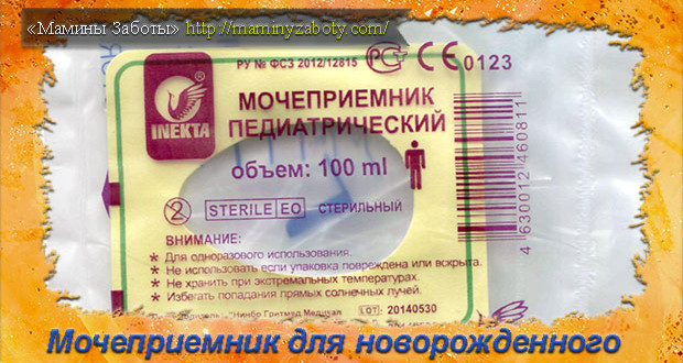 мочеприемник для новорожденных