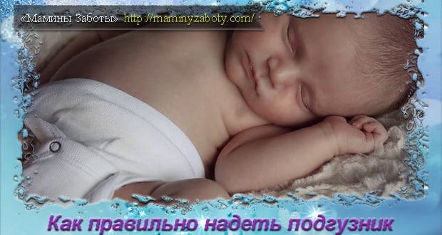 как правильно одеть подгузник