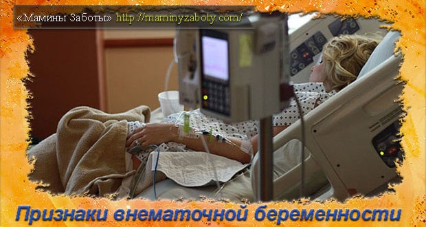 внематочная беременность