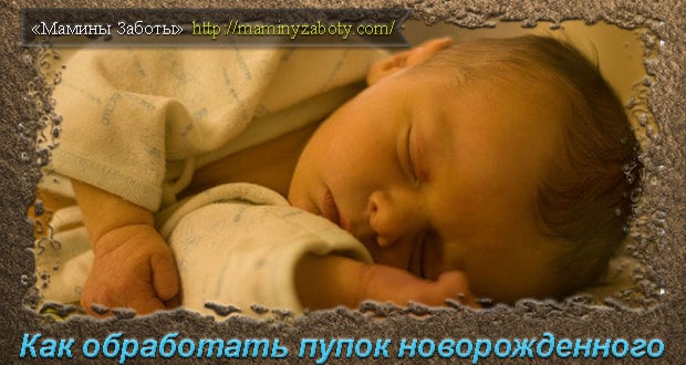 Как обработать пупок новорожденного — правила и советы