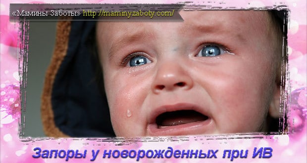 лечение запоров у новорожденных