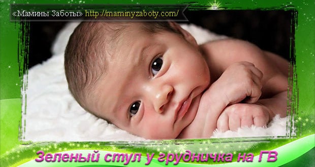 Зеленый стул на грудном вскармливании