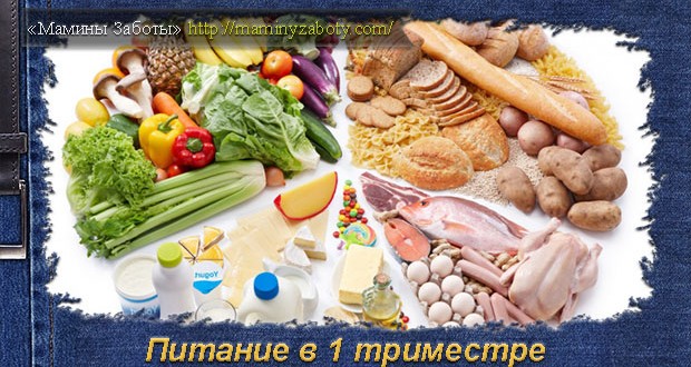 питание в 1 триместре беременности