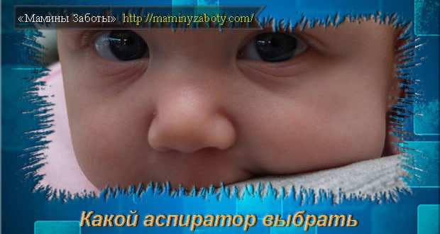 электрический аспиратор для новорожденных
