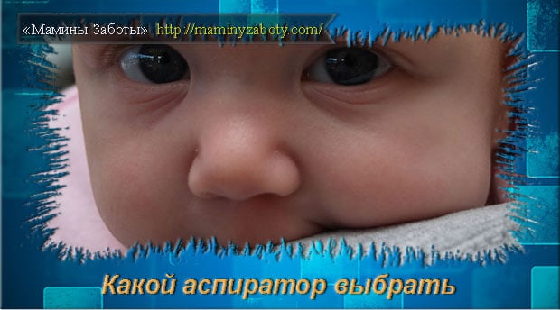 Электрический аспиратор для новорожденных - виды аспираторов и отзывы