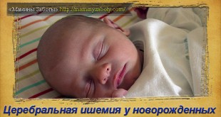церебральная ишемия у новорожденных