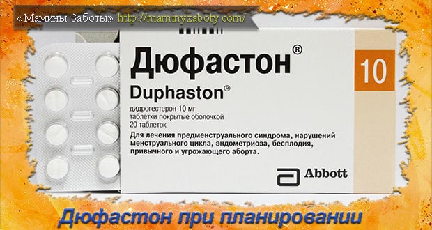 дюфастон при планировании