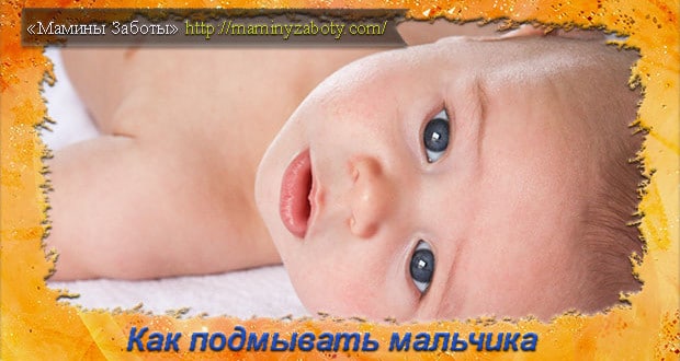 как подмывать мальчиков