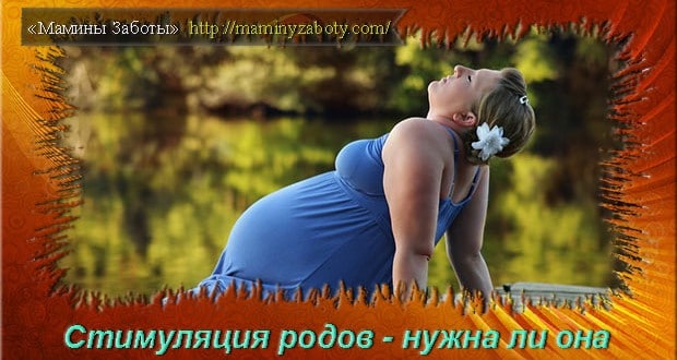 стимуляция родов