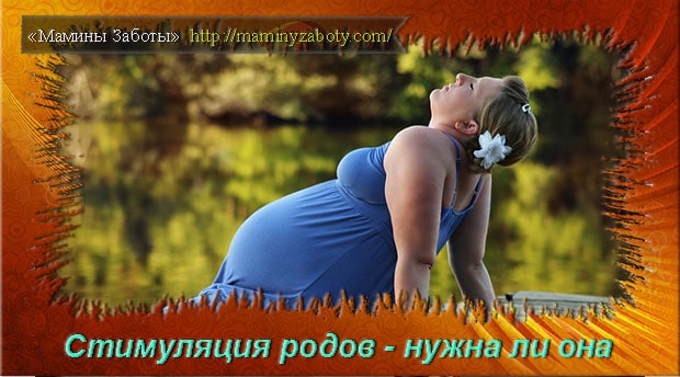 Стимуляция родов: отзывы и методы стимуляции