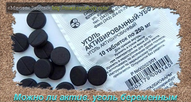 активированный уголь при беременности
