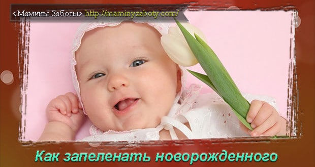 запеленать новорожденного в пеленку