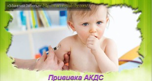 прививка акдс
