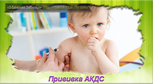 Прививка АКДС: что это такое и нужно ли ее ставить