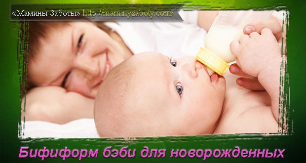 Отзывы о бифиформ бэби