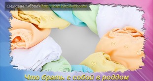 что брать в роддом