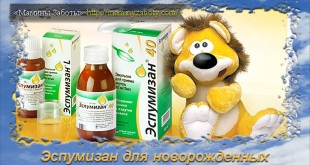 эспумизан для новорожденных