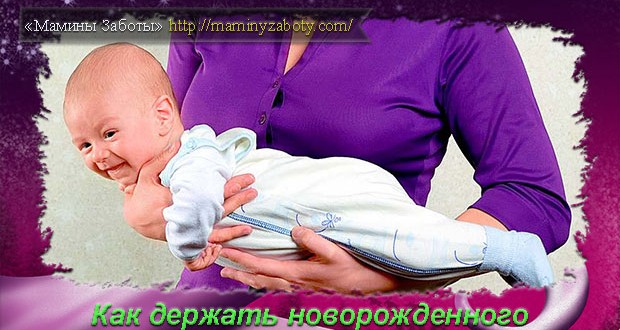 как держать новорожденного
