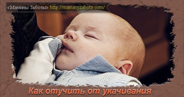 как отучить ребенка от укачивания