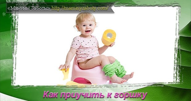 как приучить к горшку