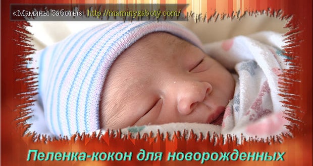 пеленка кокон для новорожденных