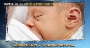 молочница во рту у новорожденных