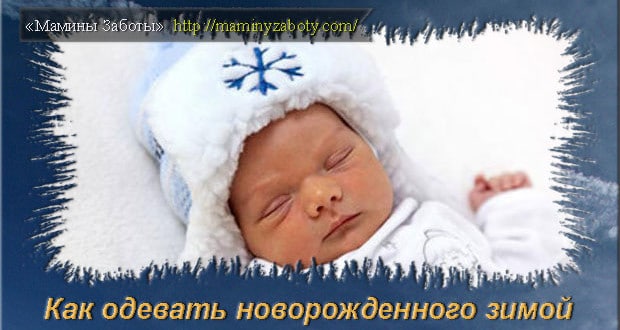 как одеть новорожденного зимой