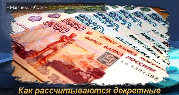 как рассчитать декретные