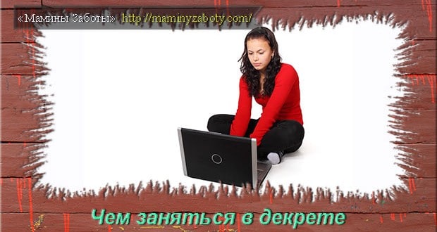 чем заняться в декрете