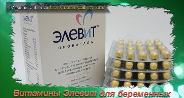 элевит витамины для беременных