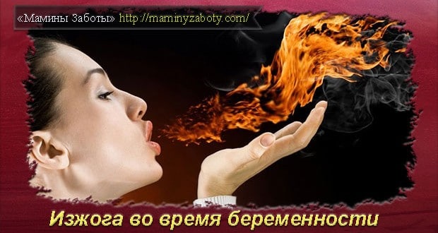 как избавиться от изжоги при беременности