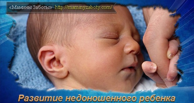 недоношенный ребенок развитие по месяцам