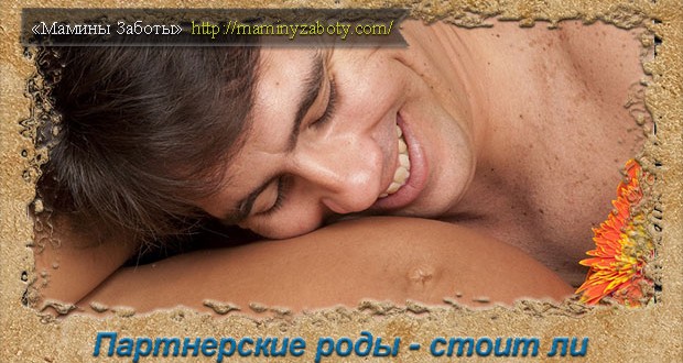 партнерские роды