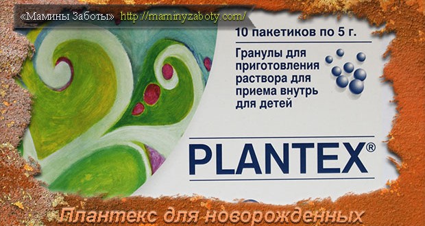 плантекс для новорожденных
