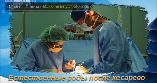 естественные роды после кесарева