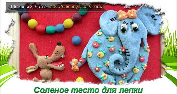 соленое тесто рецепт с фото