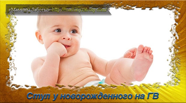 Какой должен быть стул у новорожденных при грудном вскармливании