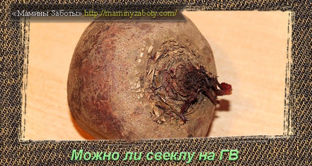 можно ли свеклу при грудном вскармливании