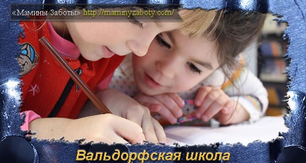 вальдорфская школа что это