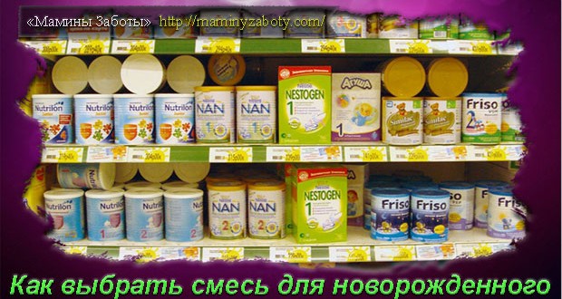 какую выбрать смесь для новорожденного