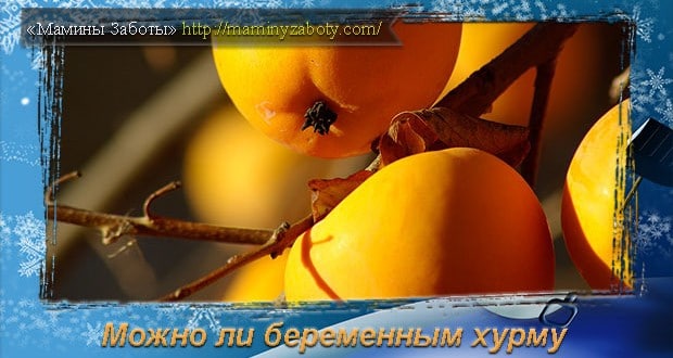 можно ли хурму во время беременности